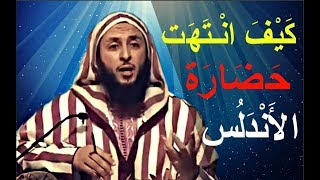 كيف انـتهت حضارة الأندلس و هي في قمة مجدها ؟ - الشيخ سعيد الكملي