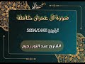 سورة آل عمران كاملة تلاوة خاشعة عبد النور رحيم سورة آل عمران كاملة تلاوة خاشعة عبد النور رحيم