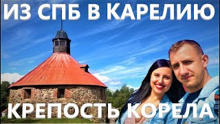 Крепость Корела | Как добраться из Питера в Карелию | Карелия | Путешествия по России | Отпуск 2020