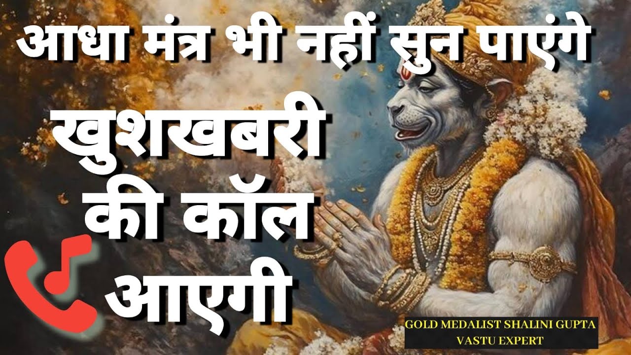 🤯📳आधा मंत्र भी नहीं सुन पायेंगे खुशखबरी की कॉल 📞📳 आयेगी The Most Powerful Hanuman Mantra