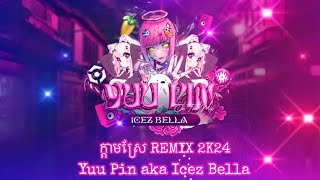 ក្ដាមស្រែ (Kdam Sre) - Remix Yuu Pin 2K24 (Icez Bella on the mix)
