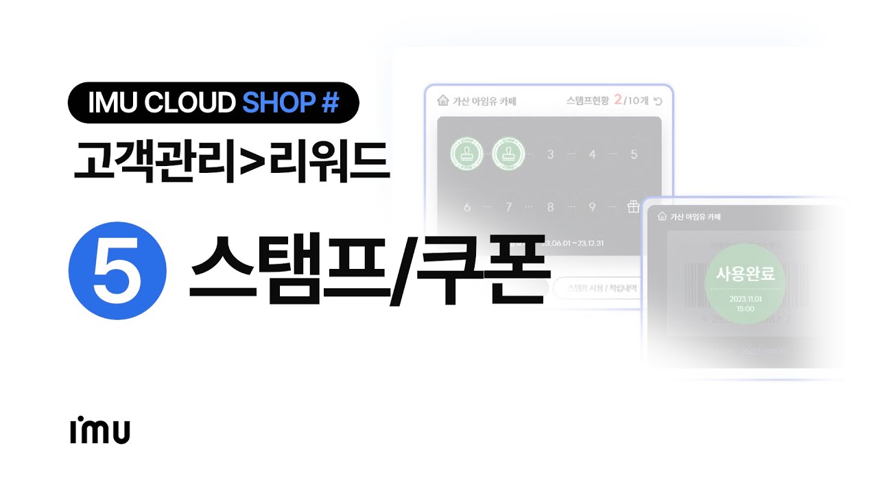 [IMU CLOUD SHOP] 스탬프/쿠폰