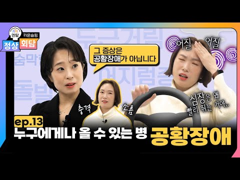 공황장애 온 연예인이 방송을 쉴 수 밖에 없는 이유는? 공황장애 증상과 치료, 원인까지 | 정상회담 EP.13