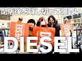 【至高】新生DIESELを貸切。そして40万円分買う。