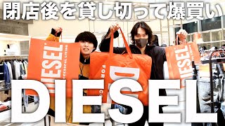 【至高】新生DIESELを貸切。そして40万円分買う。