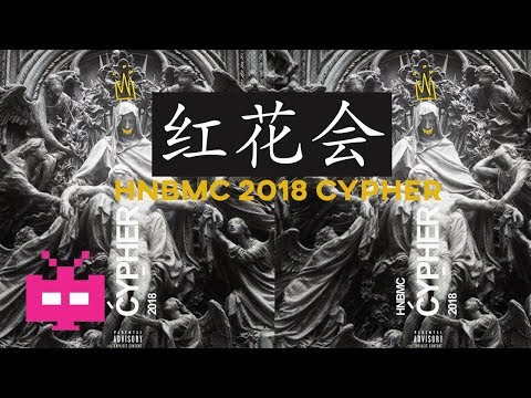 👑【红花会  2018 CYPHER】👑 贝贝/PGOne/弹壳/MAI/丁飞/DP/毕冉/啊之  LYRIC VIDEO