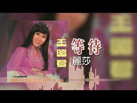 【歌手專輯 - 麗莎蒞港紀念金唱片 第二集 - 王昭君】麗莎 Lisa Wong | 歌名：等待 | 老歌經典 | 完整歌曲 | 字幕版