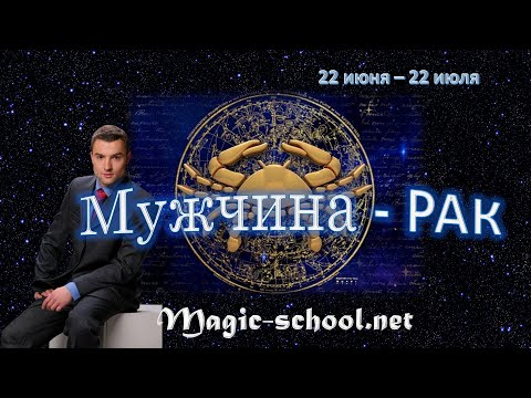 Мужчина Рак. Характер и описание знака зодиака