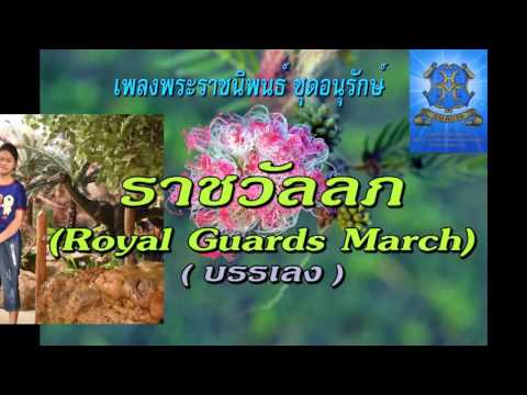 เพลงพระราชนิพนธ์ ชุดอนุรักษ์ แผ่น ๔ - ๐๙ ราชวัลลภ (Royal Guards March) บรรเลง