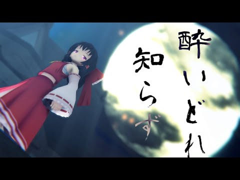 【東方MMD】博麗霊夢で酔いどれ知らず【MikuMikuDance】