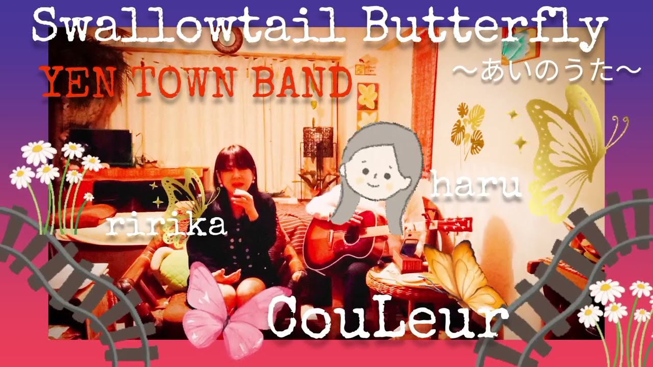 Swallowtail Butterfly〜あいのうた〜】YEN TOWN BAND 〜Cover by