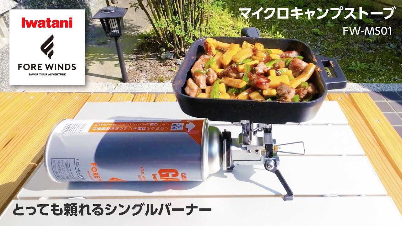 イワタニのシングルバーナー】マイクロキャンプストーブがコンパクト