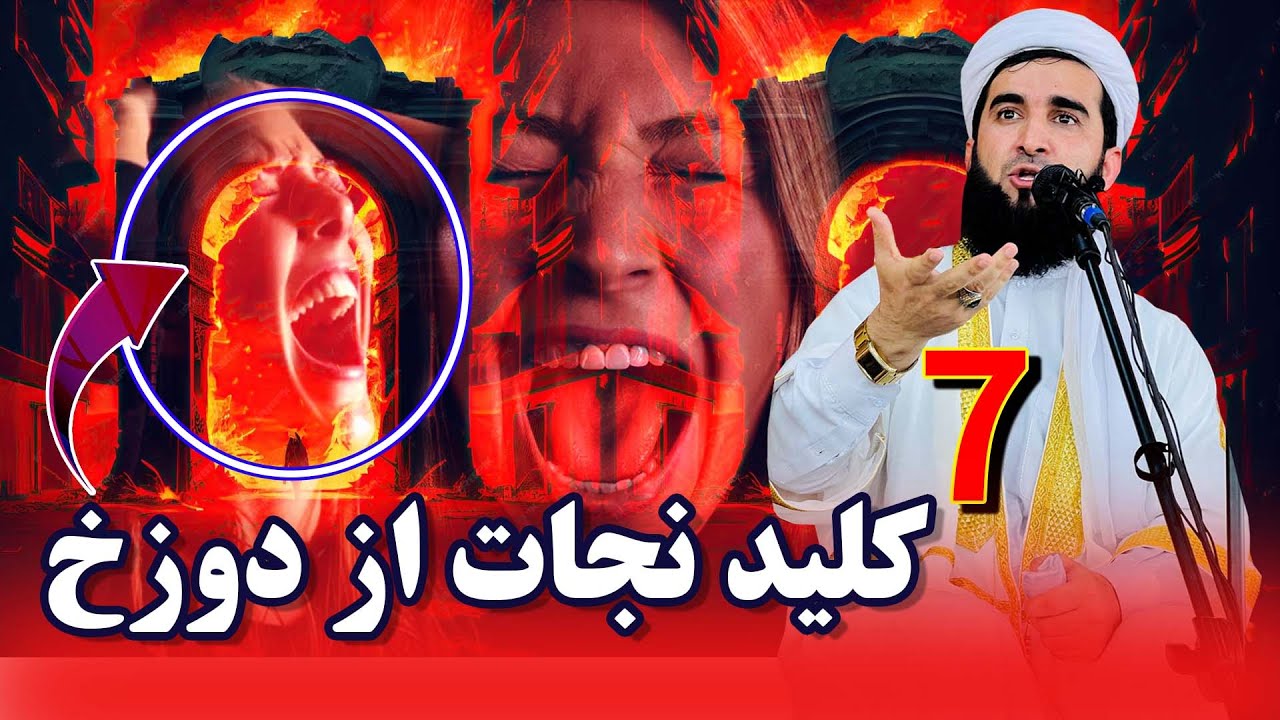 هفت عملی که شما را وارد بهشت میسازد/Mufti Ahmad Fairuz Ahmadi