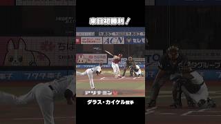 ダラス・カイケル投手 来日初勝利！#chibalotte