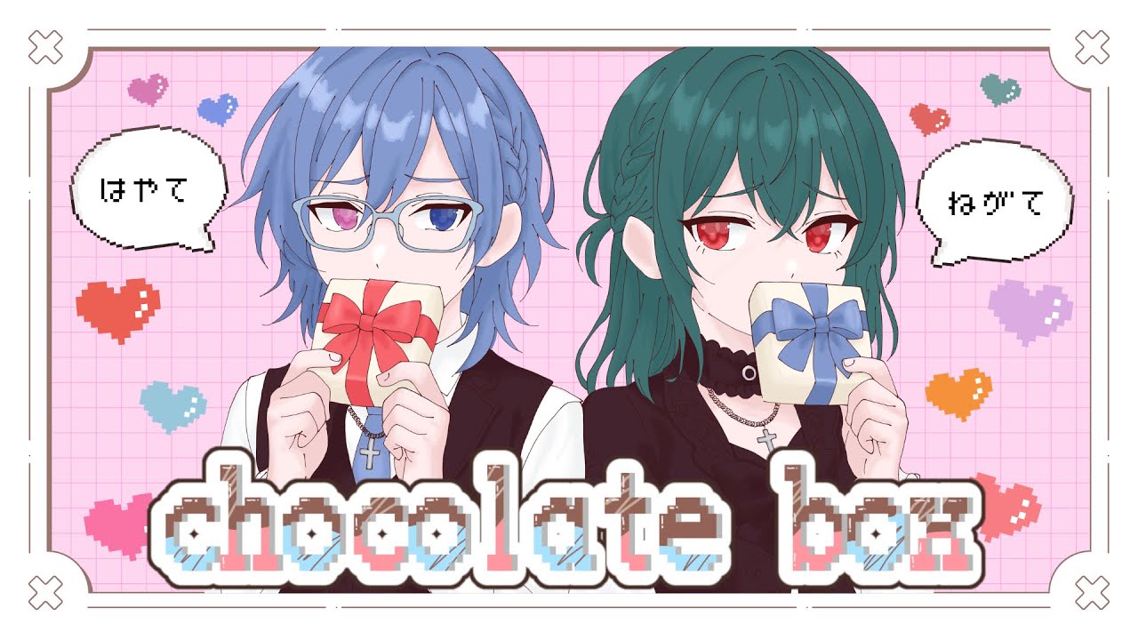 【颯×音芽天】chocolate box/一億円P【歌ってみた】