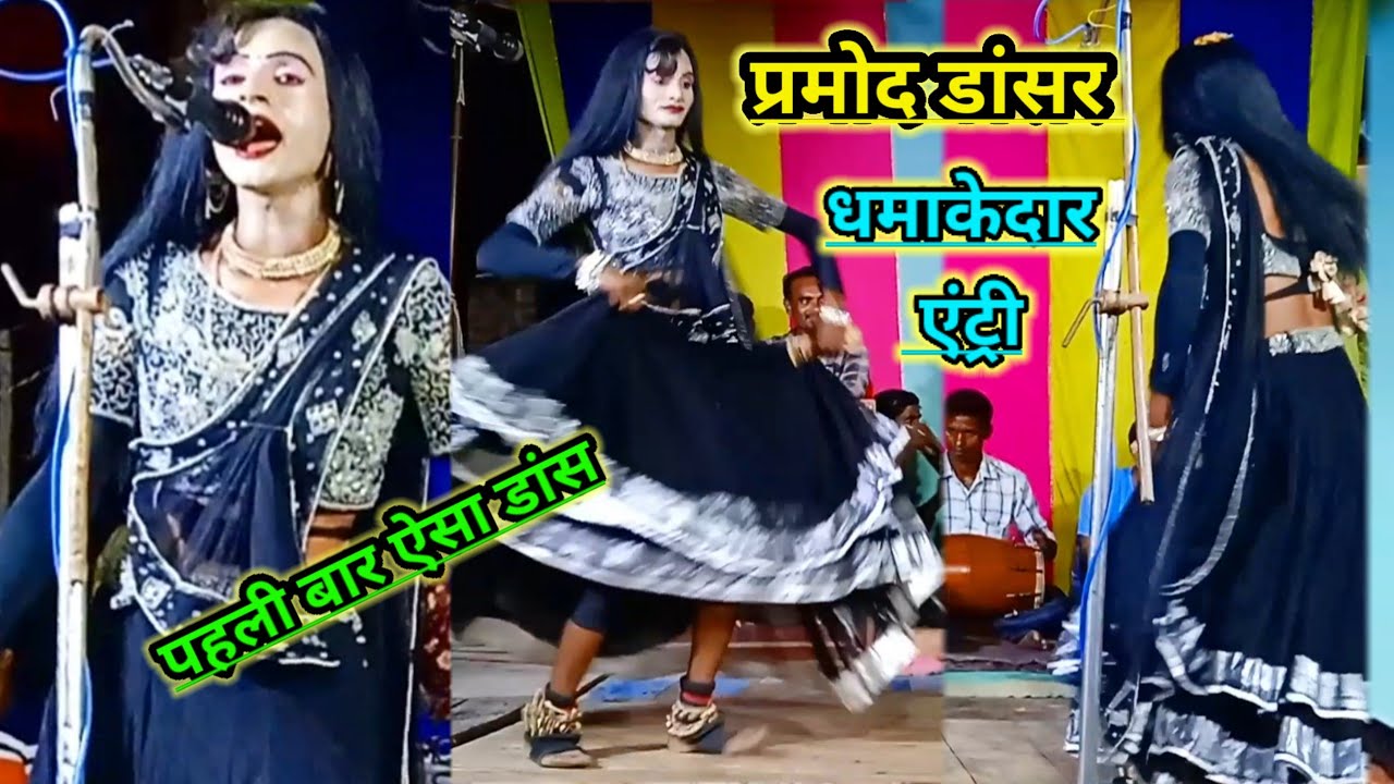 Bedardi Daga Deke Chale Gaye | प्रमोद डांसर |राजेश यादव बेहटा खुर्द की नौटंकी@sunilkumarkalandarpur