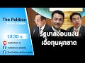 Live :  รายการ The Politics ข่าวบ้านการเมือง 24 พ.ย. 2564  รัฐบาลสุดง่อนแง่น ?