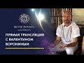 ПРЯМАЯ ТРАНСЛЯЦИЯ С ВАЛЕНТИНОМ ВОРОНИНЫМ