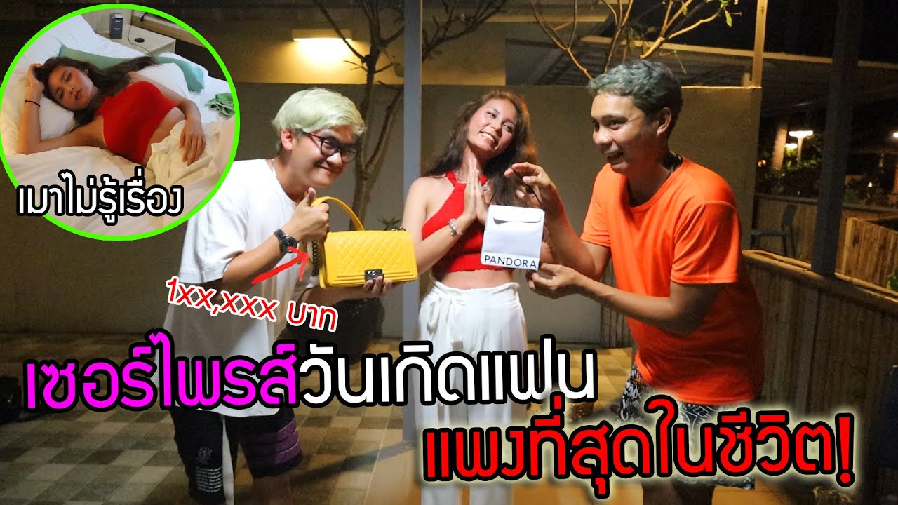 เซอร์ไพรส์ซื้อของขวัญวันเกิดให้แฟน ราคาแพงที่สุดในชีวิต! แต่แฟนเมาไม่รู้เรื่อง?