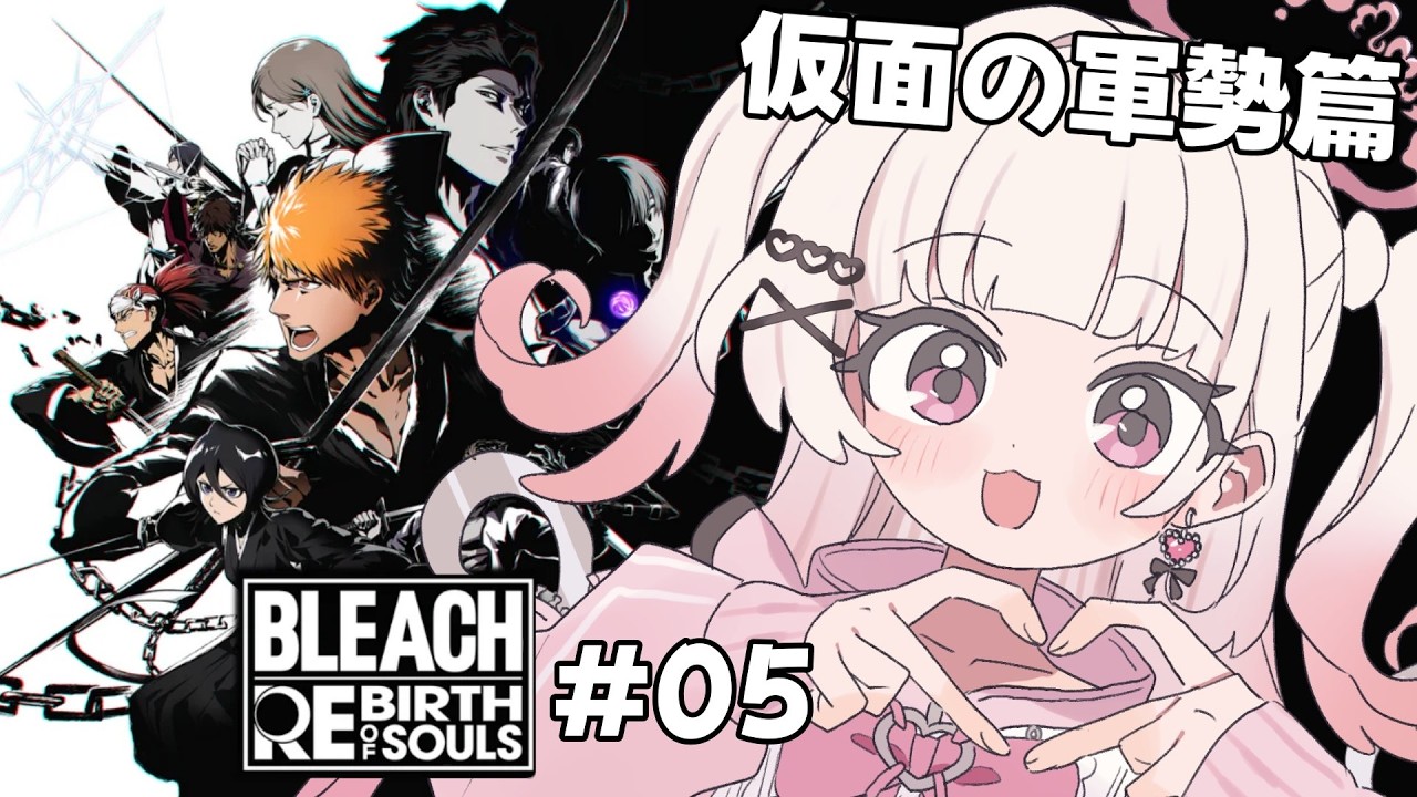bleachrebirthofsouls 】仮面の軍勢！！！来る！！！！【 #新人Vtuber