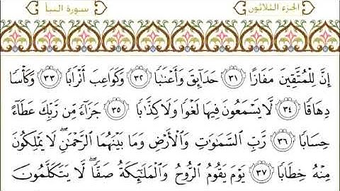 078 سورة النبأ للشيخ عبدالرحمن السديس Surah An Naba  Abdul Rahman Al Sudais