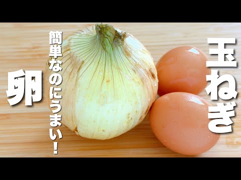 【卵の簡単レシピ】玉ねぎと合わせて炒めるだけ！箸が止まらない。