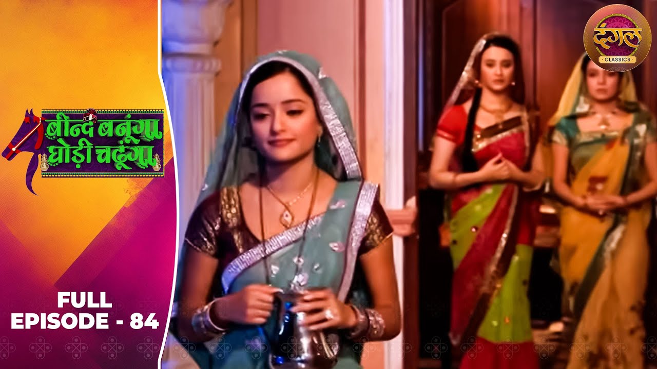 Beend Banoongaa Ghodi Chadhunga | Full Episode 84 | Jayashree V, Anuj Thakur | Dangal TV Classics