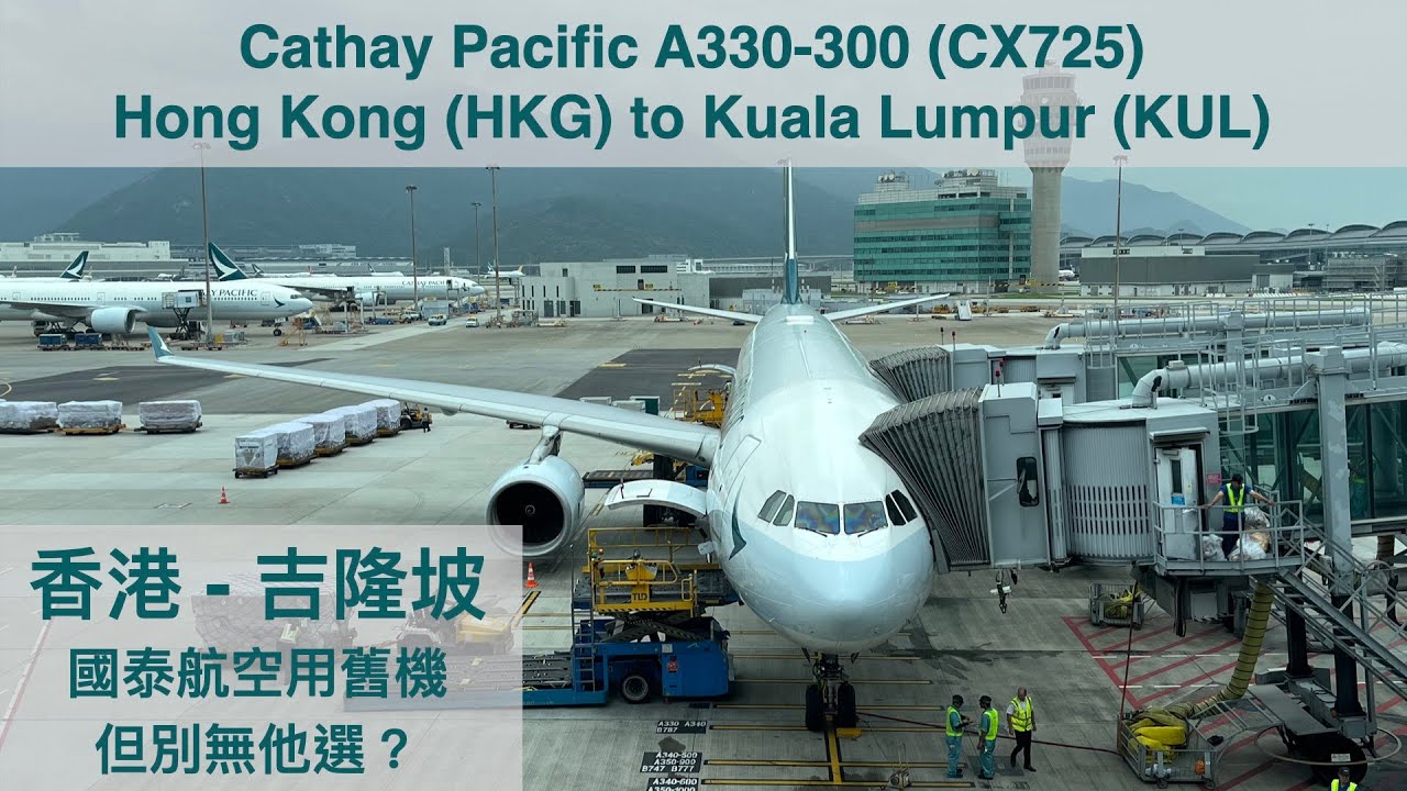 Cathay Pacific 🇭🇰A330-300 Economy Class Hong Kong - Kuala Lumpur 國泰航空A330經濟艙 香港 - 吉隆坡最佳選擇？