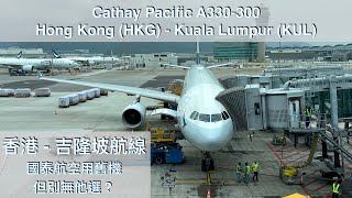 [4K] Cathay Pacific A330-300 Economy Class Hong Kong - Kuala Lumpur 國泰航空A330經濟艙 香港 - 吉隆坡最佳選擇？