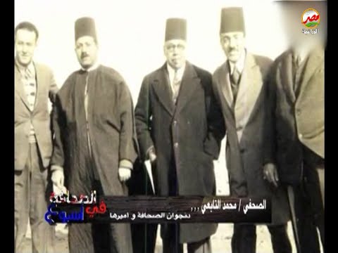 الصحفى محمد التابعى دنجوان الصحافة وأميرها
