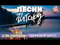 ИГОРЬ КУПРИЯНОВ ✬ ОДИНОКИЙ АНГЕЛ ✬ ДУШЕВНАЯ ПЕСНЯ ПОД ГИТАРУ ✬