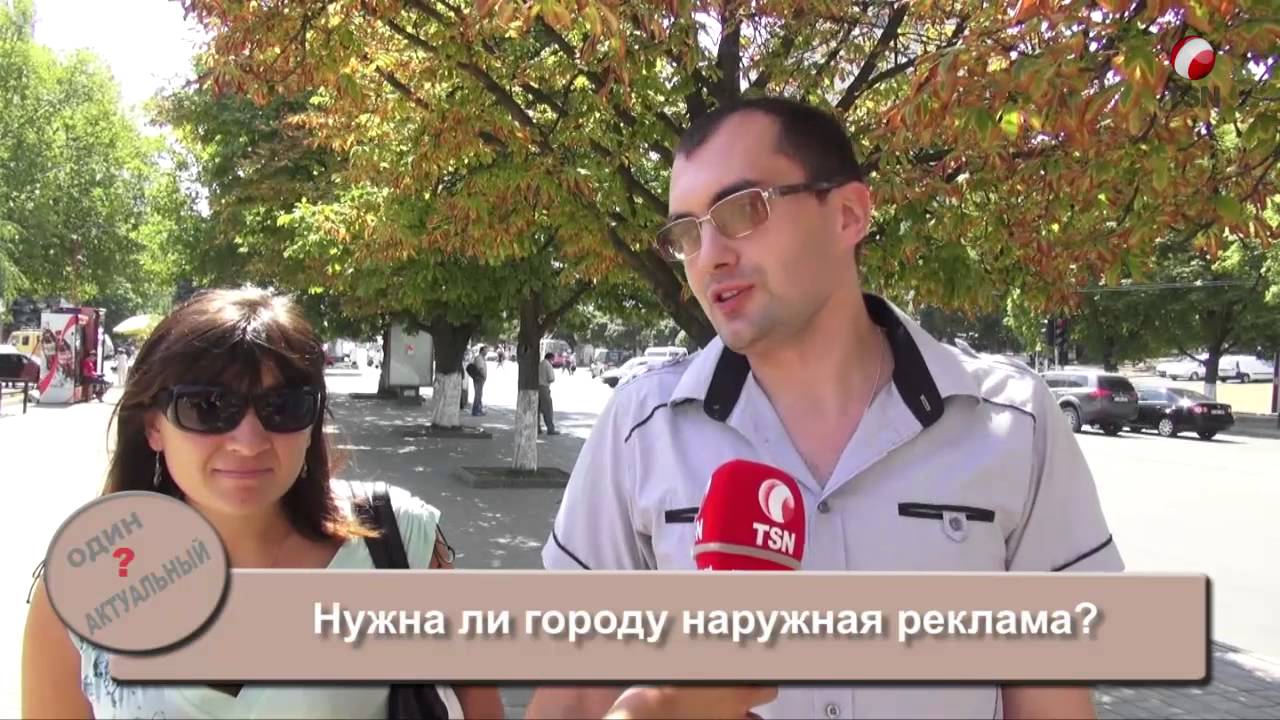 Нужна ли городу наружная реклама? - YouTube