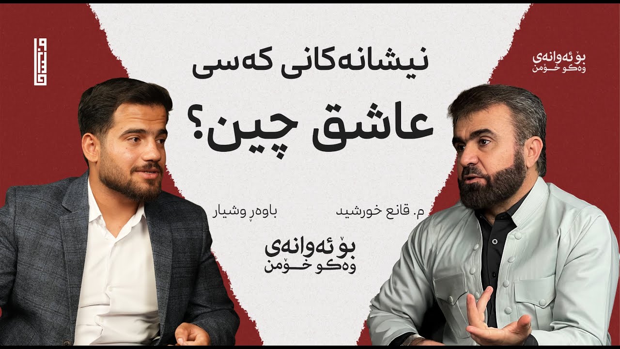 نیشانەکانی کەسی عاشق چین؟  |  پۆدکاستی بۆ ئەوانەی وەکو خۆمن  #2 |  زنجیرە پۆدکاستەکانی هاوسانی 