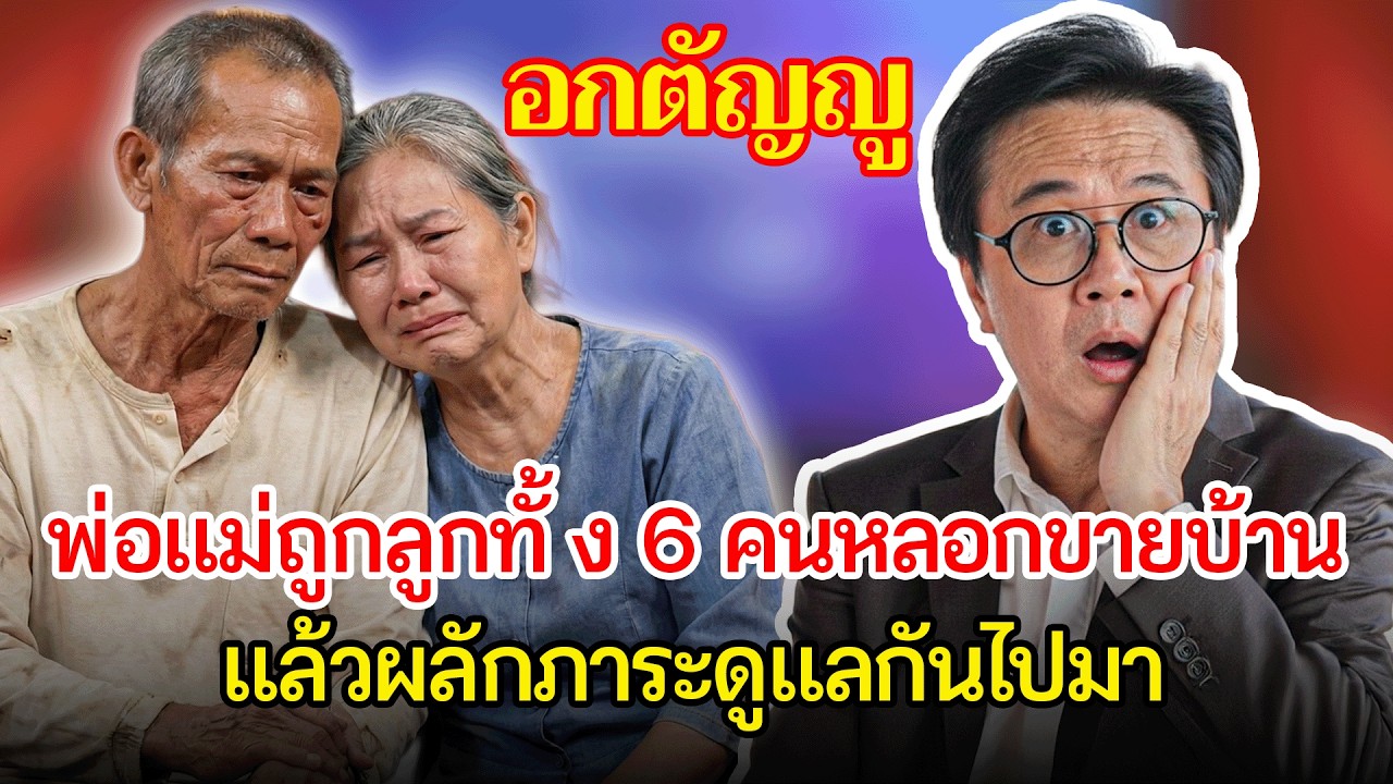 พ่อแม่ชราถูกลูก 6 คนหลอกขายบ้าน เอาเงินไปหมด แล้วโยนภาระดูแลกันไปมา | เรื่องอึดอัดใจ กับ วีที