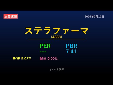 【4888】ステラファーマ 2026年2月12日 決算サマリー