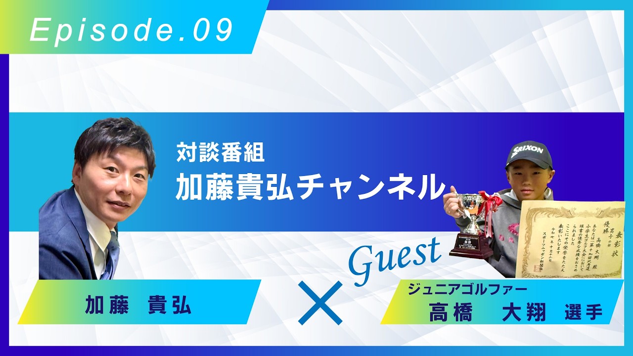 ラジオ番組【加藤貴弘チャンネル】第９回放送