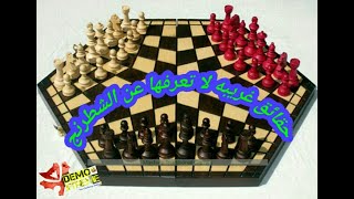 10 معلومات و حقائق لا تعرفها عن الشطرنج