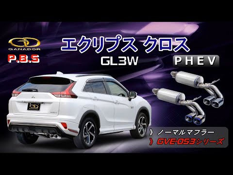 ガナドール GVE-053BL エクリプスクロス PHEV 5LA-GL3W customstr007_aain1188aims