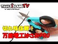 多機能　万能電工はさみ　PRO　ツールズアイランド