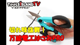 多機能　万能電工はさみ　PRO　ツールズアイランド