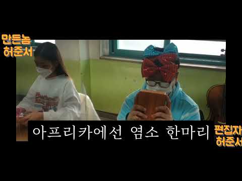 염소4만원 칼림바 인천관교초 5학년