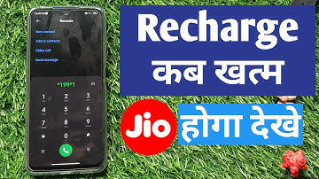 How to know when Jio recharge will expire | Jio recharge expiry date check