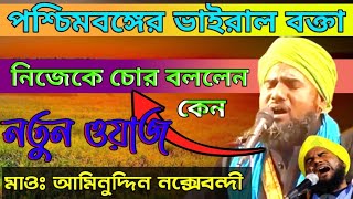 আলেম কাকে বলে , বাংলা নতুন ওয়াজ, মাওঃ আমিনুদ্দিন নাক্সেবন্দী, একবার শুনলে মন ভরে