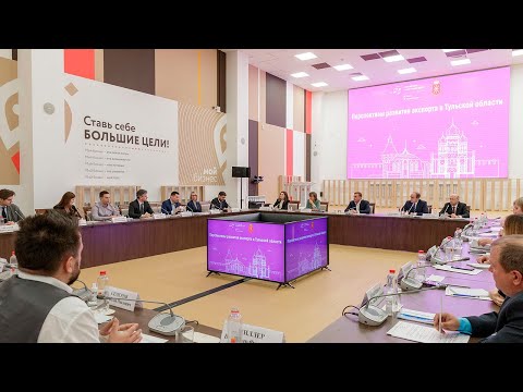 Тульская область наращивает объемы экспорта