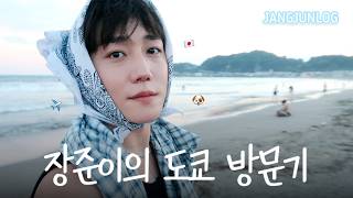 도쿄에 간 장준🐶 | 장준로그 in Tokyo🚃🌊