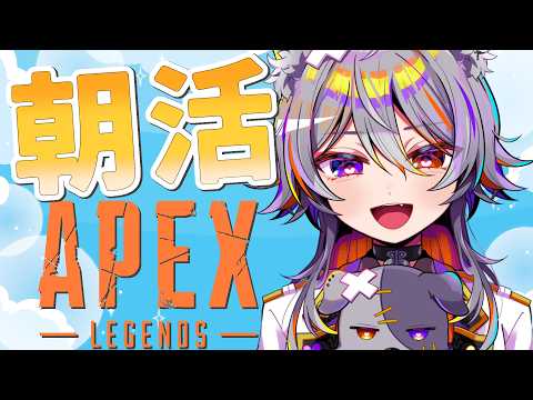 【 朝活】朝活ランク🐾ソロマスめざすシーズン30！【 #新人VTuber / #オルロベ】の配信サムネイル
