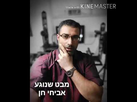 מבט שנוגע אביחי חן 4 8 20 
