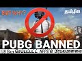PUBG தடைக்கு என்ன காரணம்? 118 Chinese Apps and Games banned! | தமிழில்