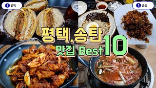 평택,송탄 맛집투어 Best 10, 한편으로 끝내기!