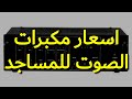 اسعار مكبرات الصوت للمساجد 